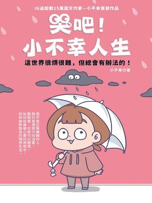 cover image of 哭吧！小不幸人生 這世界很煩很難，但總會有辦法的！